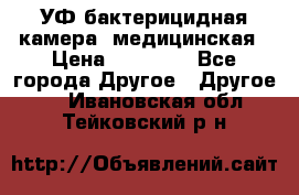 УФ-бактерицидная камера  медицинская › Цена ­ 18 000 - Все города Другое » Другое   . Ивановская обл.,Тейковский р-н